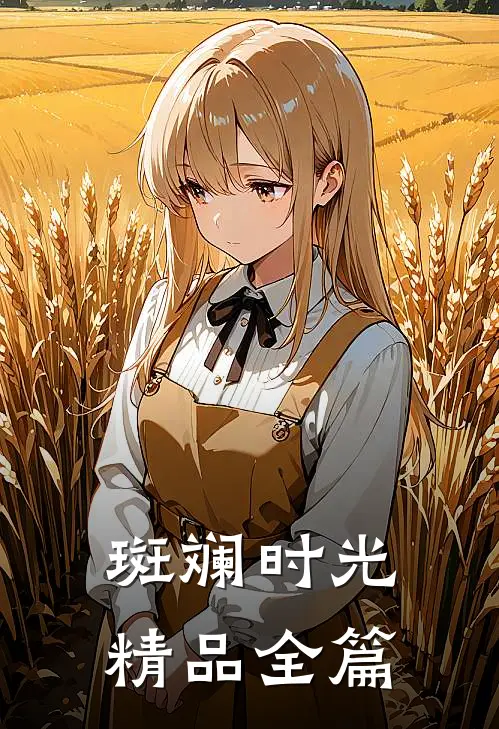 斑斓时光精品全篇