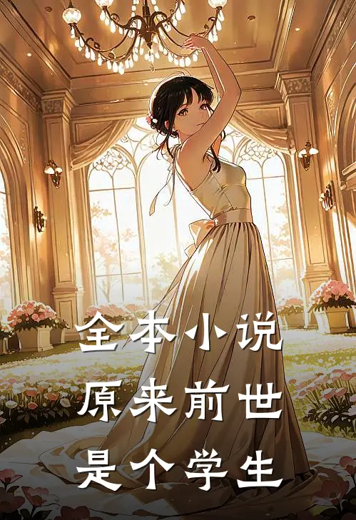 全本小说原来前世是个学生