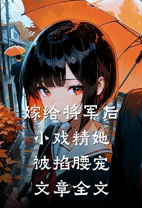 嫁给将军后,小戏精她被掐腰宠文章全文在线阅读