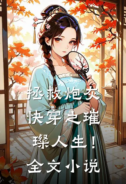 拯救炮灰快穿之璀璨人生!全文阅读
