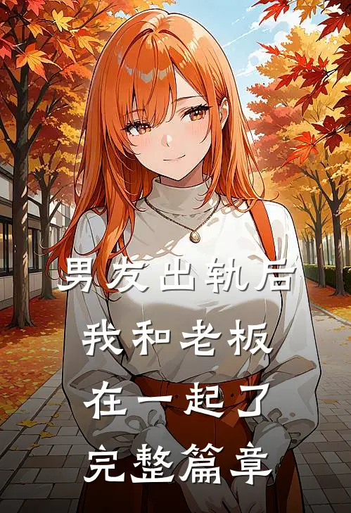男友出轨后,我和老板在一起了完整篇章免费阅读
