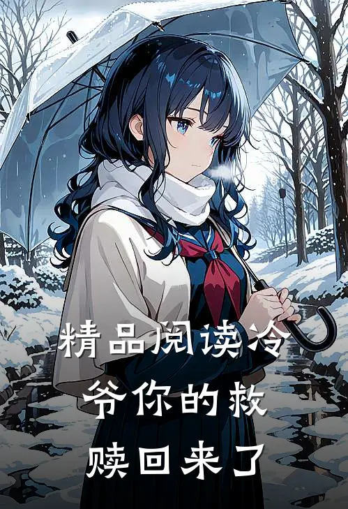 精品阅读冷爷你的救赎回来了
