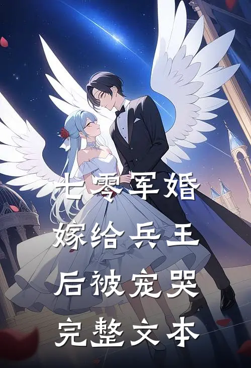 七零军婚,嫁给兵王后被宠哭完整文本