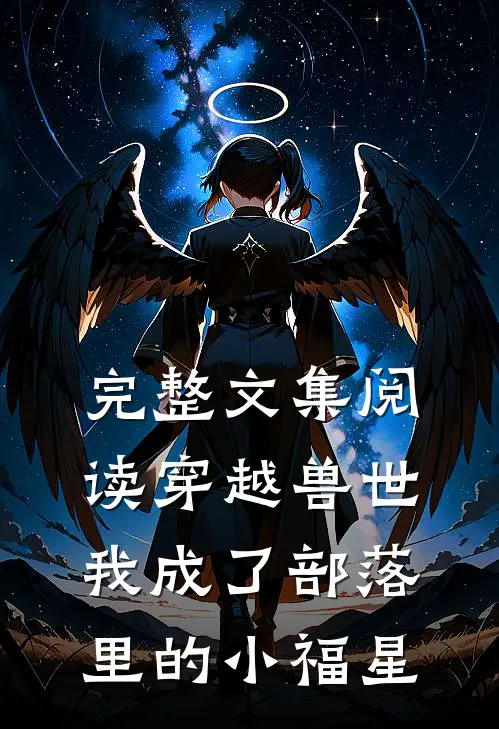 完整文集阅读穿越兽世,我成了部落里的小福星
