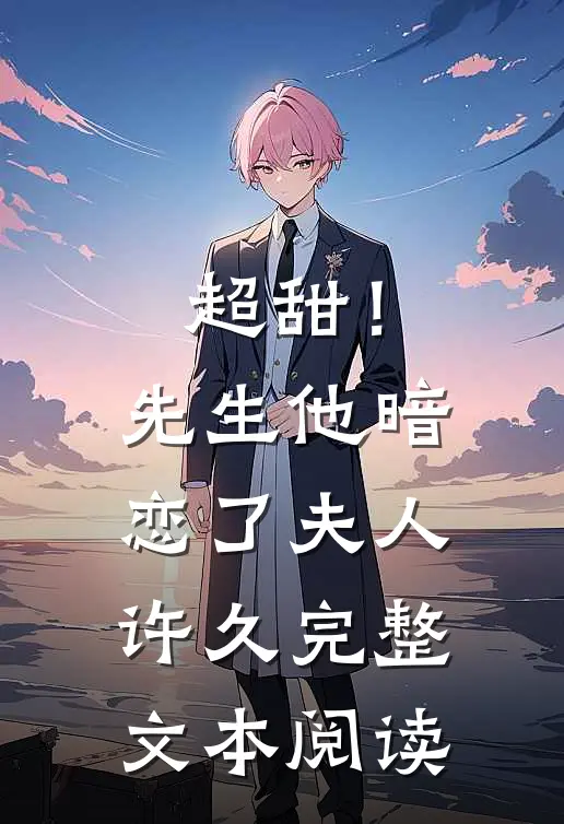 超甜!先生他暗恋了夫人许久完整文本阅读免费