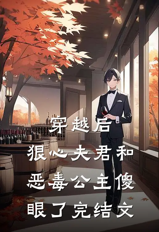 穿越后,狠心夫君和恶毒公主傻眼了完结文推荐