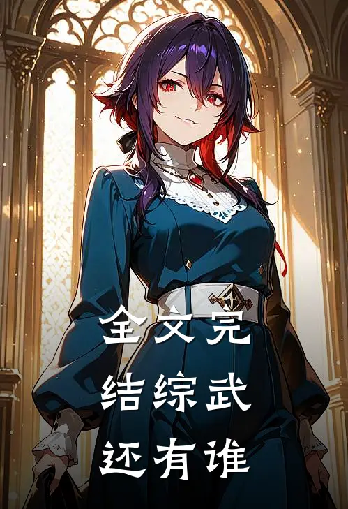全文完结综武：还有谁