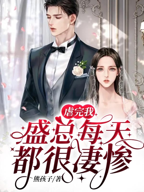 儿子婚礼上，准儿媳将我打残装进麻袋送给儿子后完整文集阅读