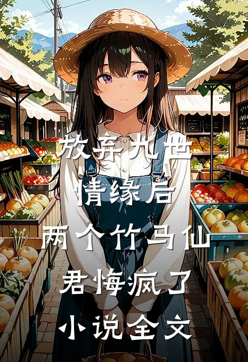 放弃九世情缘后,两个竹马仙君悔疯了全文在线阅读