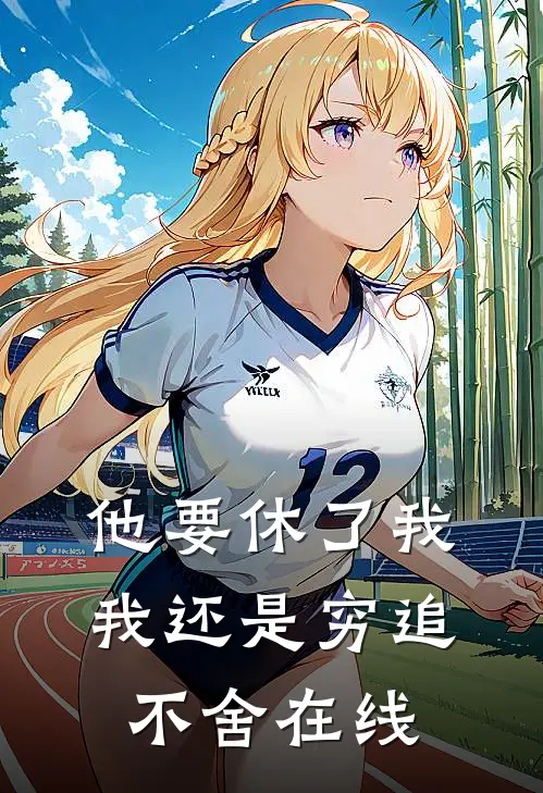 他要休了我,我还是穷追不舍在线阅读