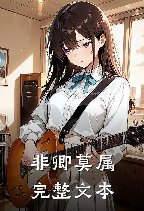 非卿莫属完整文本在线阅读