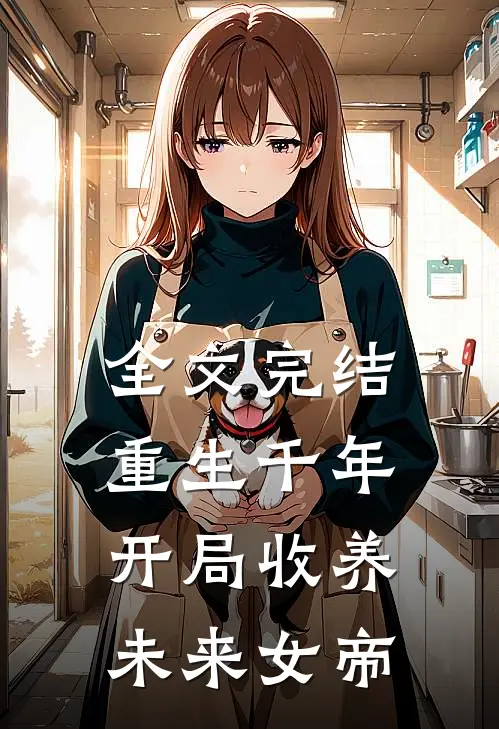 全文完结重生千年开局收养未来女帝的