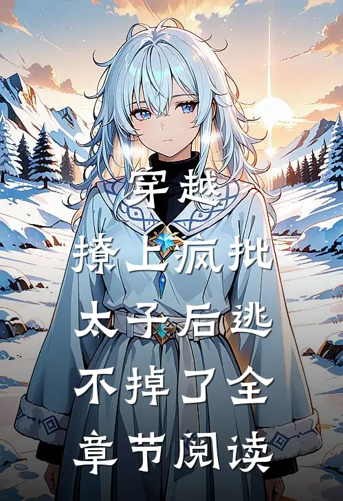 穿越撩上疯批太子后逃不掉了全章节阅读