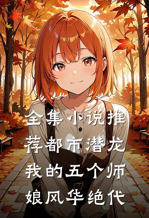 全集推荐都市潜龙我的五个师娘风华绝代
