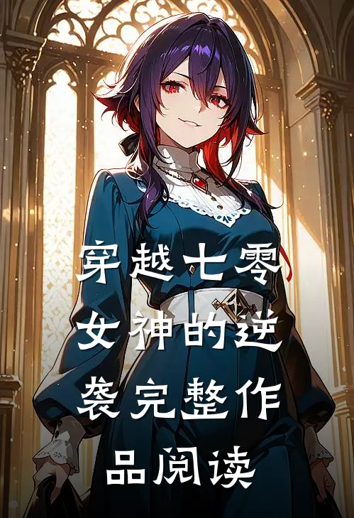 穿越七零女神的逆袭完整作品阅读全文
