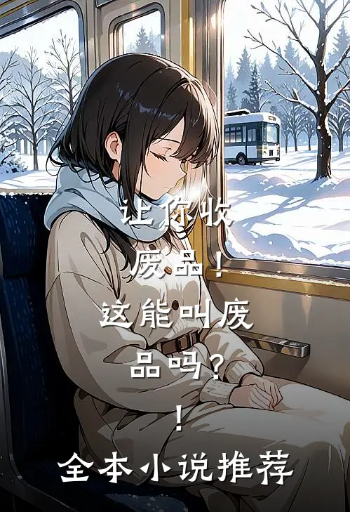 让你收废品!这能叫废品吗?!全本推荐