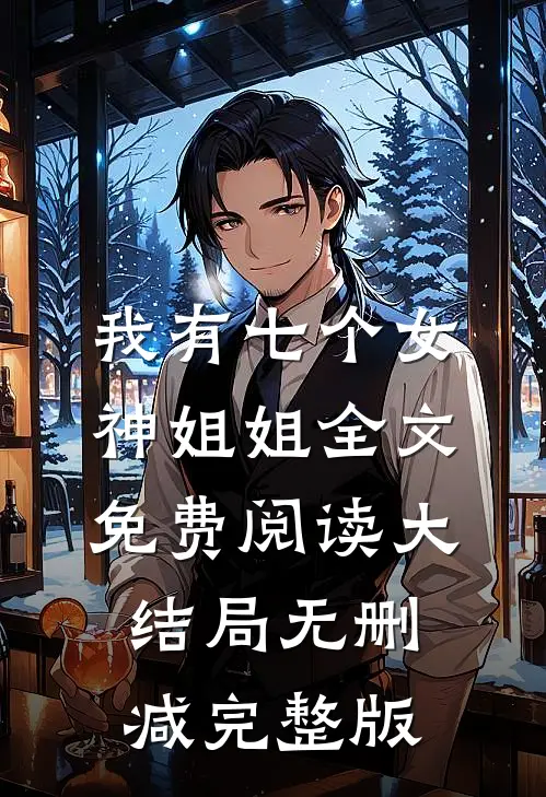 全文小说我有七个女神姐姐秦枫沈若冰
