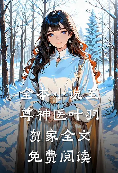 全本至尊神医叶羽贺家全文免费阅读