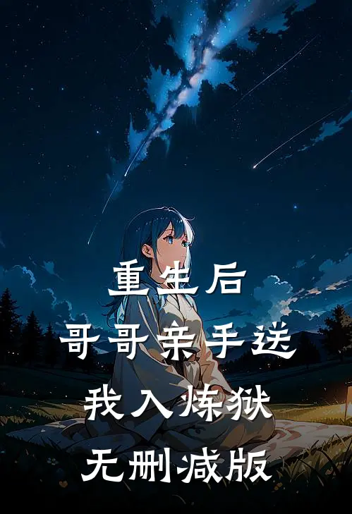 重生后,哥哥亲手送我入炼狱无删减版在线观看