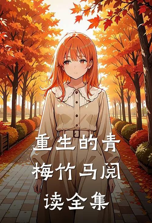 重生的青梅竹马阅读全集