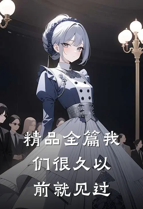 精品全篇我们很久以前就见过了