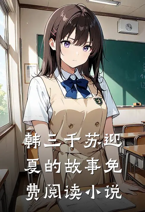 主角叫韩三千苏迎夏的小说超级女婿