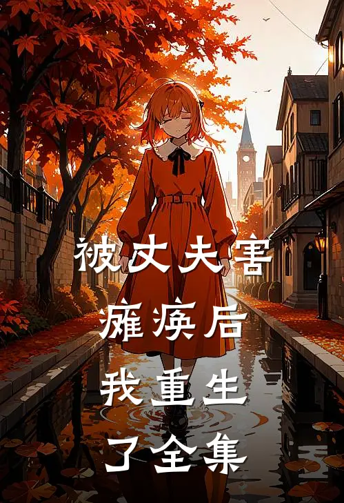 被丈夫害瘫痪后,我重生了全集在线观看