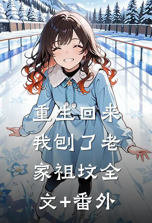 重生回来，我刨了老家祖坟全文+番外