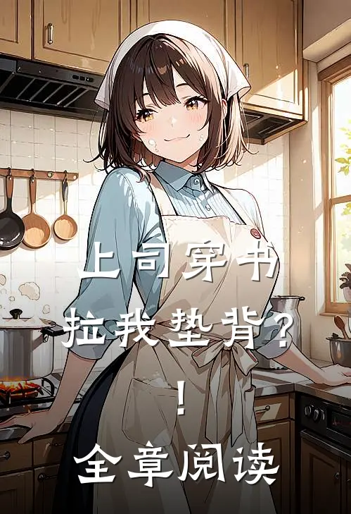 上司穿书,拉我垫背?!全章阅读