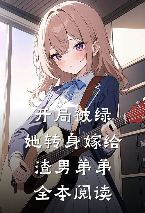 开局被绿,她转身嫁给渣男弟弟全本阅读