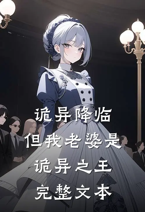 诡异降临,但我老婆是诡异之王完整文本阅读