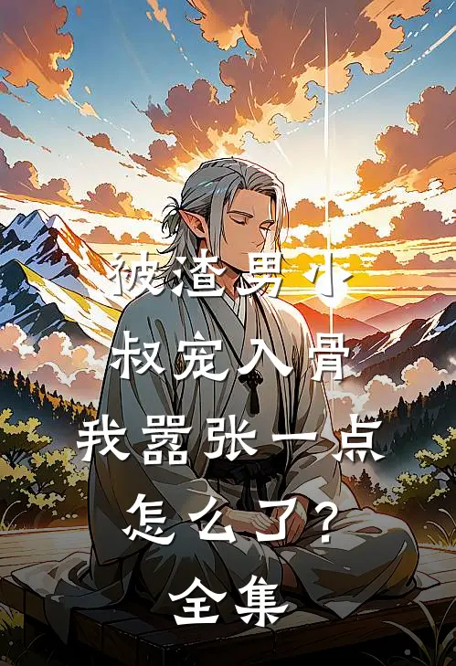 被渣男小叔宠入骨,我嚣张一点怎么了?全集免费观看