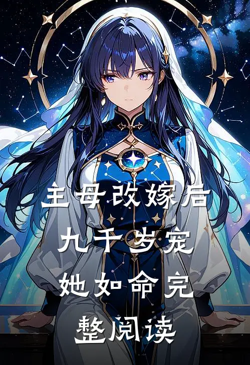 主母改嫁后,九千岁宠她如命完整阅读