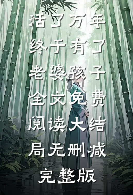 万年龙婿全本小说徐长生周葵