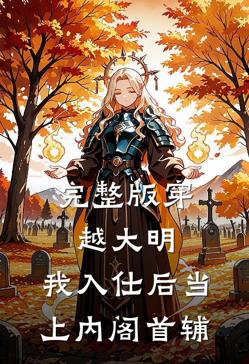 完整版穿越大明，我入仕后当上内阁首辅