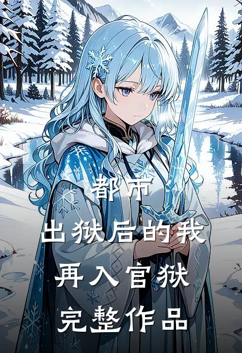 都市出狱后的我再入官狱完整作品