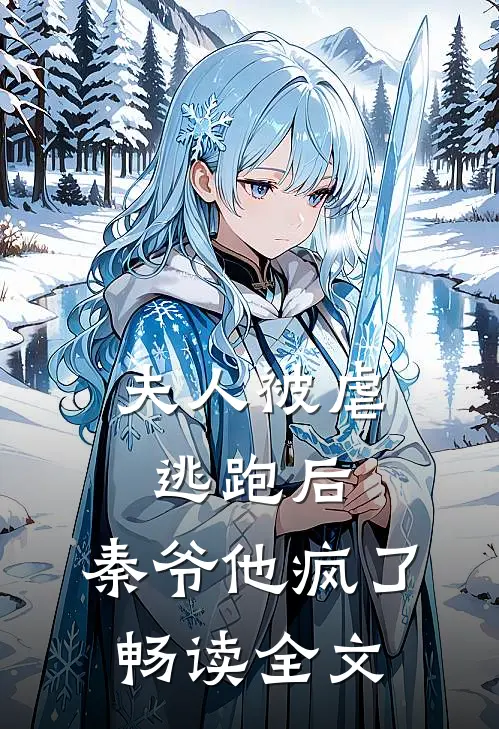 夫人被虐逃跑后,秦爷他疯了畅读全文