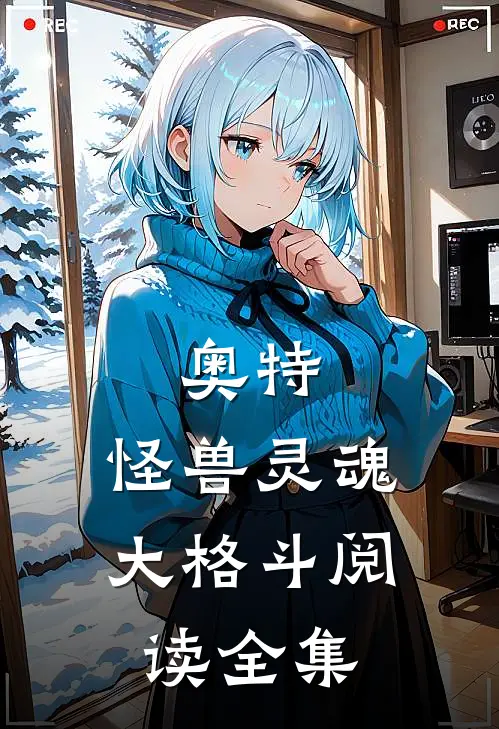 奥特怪兽灵魂大格斗阅读全集