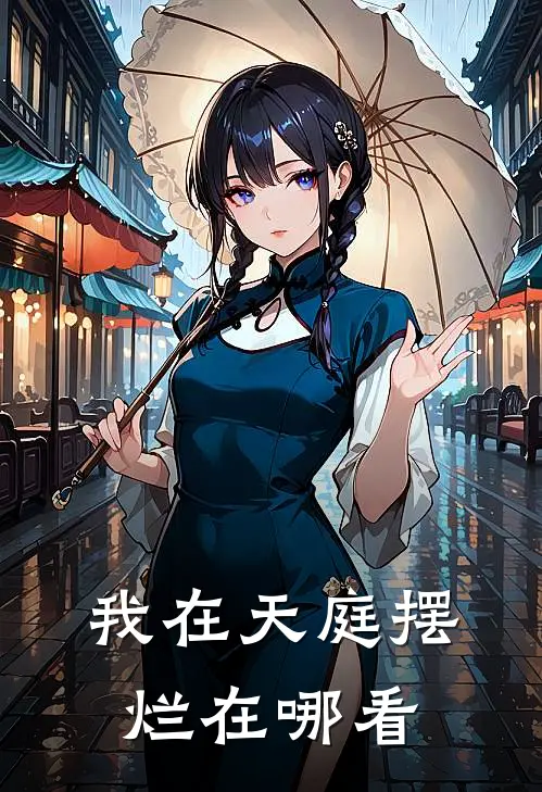 我在天庭摆烂在哪看