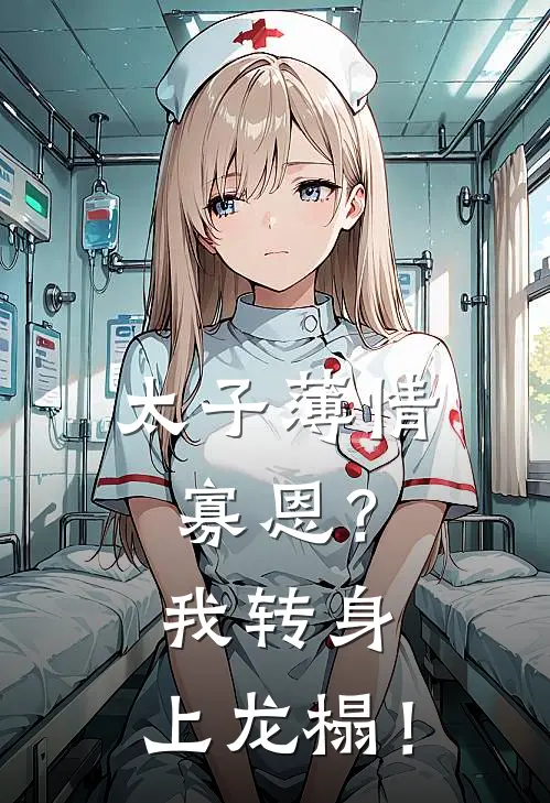 太子薄情寡恩?我转身,上龙榻!第225章