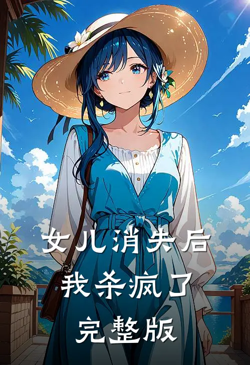 女儿消失后,我杀疯了完整版在线观看