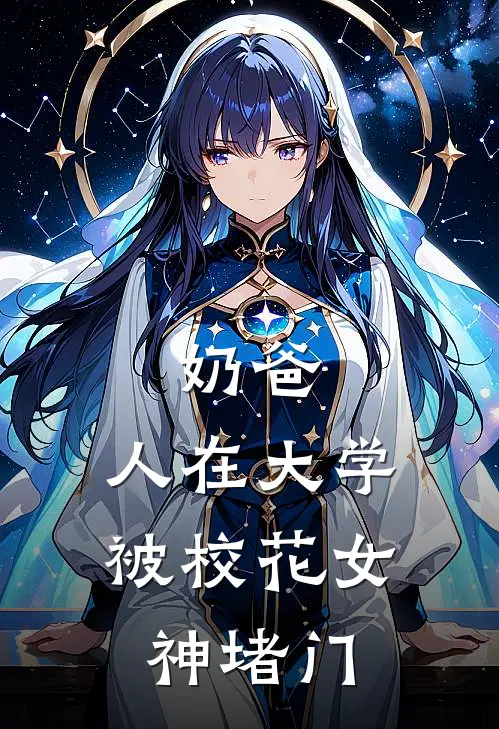 奶爸人在大学,被校花女神堵门的TXT