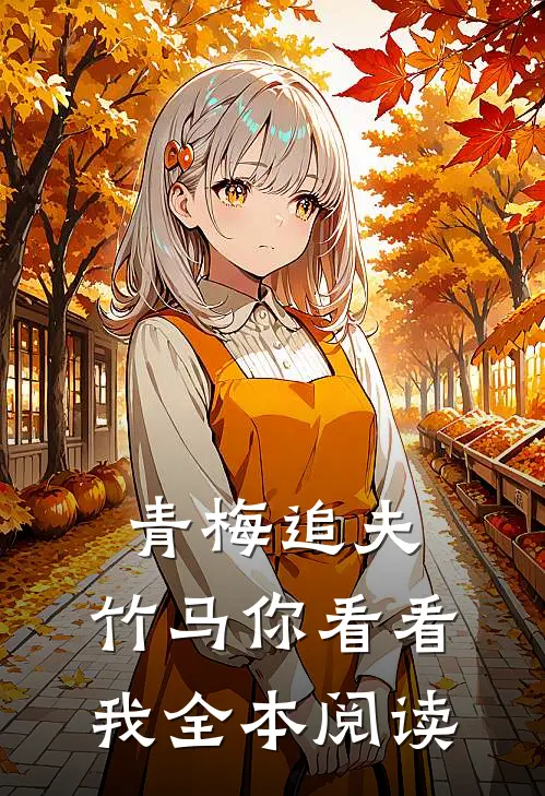青梅追夫,竹马你看看我全本阅读