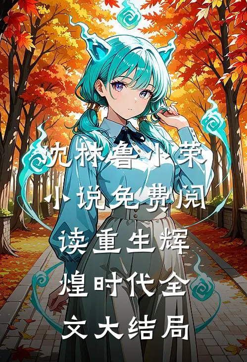 重生辉煌时代全本沈林鲁小荣结局