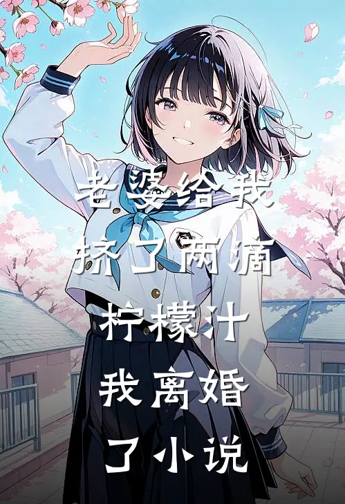 老婆给我挤了两滴柠檬汁,我离婚了阅读