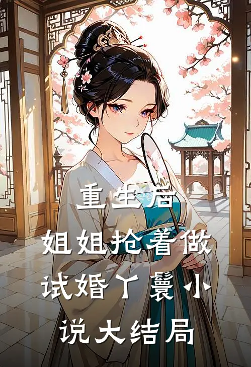 重生后,姐姐抢着做试婚丫鬟大结局