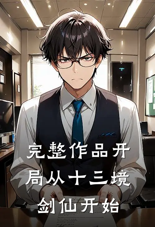 完整作品开局从十三境剑仙开始