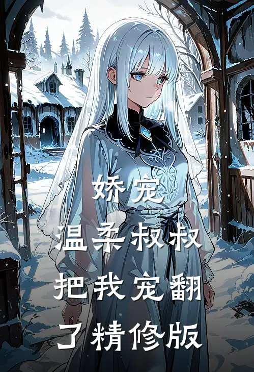 娇宠温柔叔叔把我宠翻了精修版
