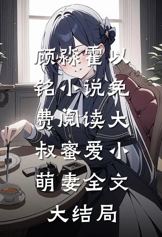 顾淼霍以铭最后结局