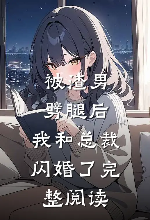 被渣男劈腿后,我和总裁闪婚了完整阅读